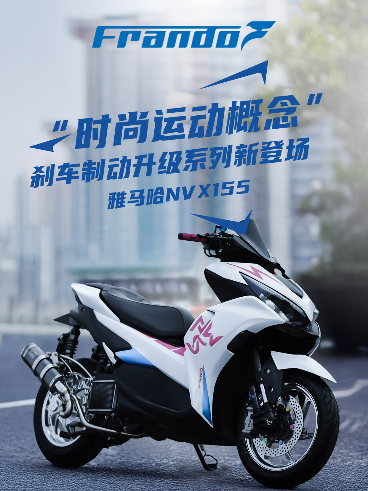 “时尚运动概念”刹车制动升级系列新登场！雅马哈NVX155运动踏板座驾再进化！
