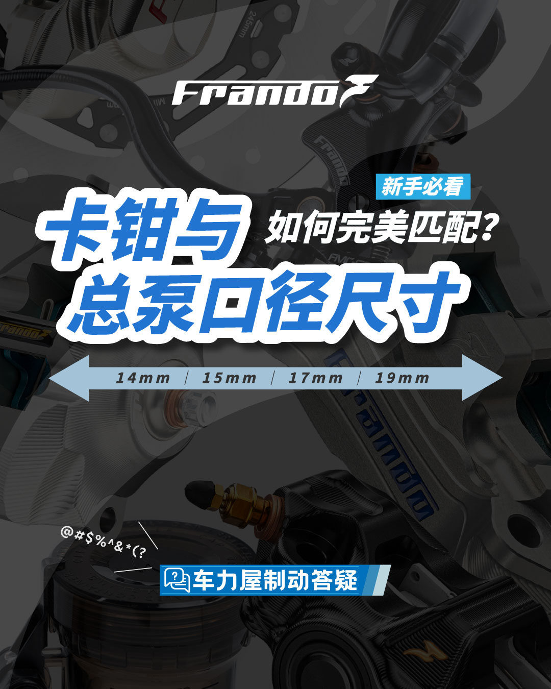 新手必看！卡钳和总泵尺寸搭配全解析